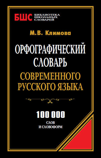 Обложка книги «Орфографический словарь современного русского языка. 100 000 слов и словоформ»