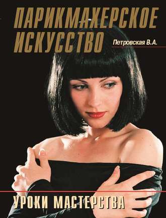Обложка книги «Парикмахерское искусство. Уроки мастерства»