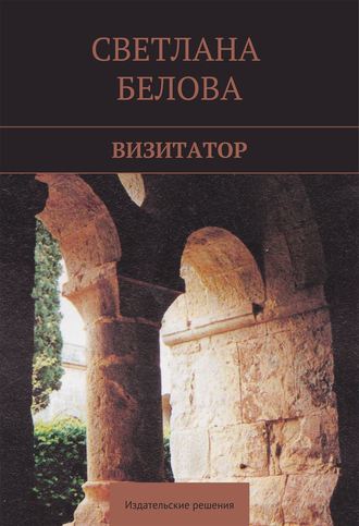 Обложка книги «Визитатор»