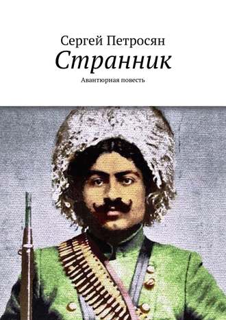 Сергей Петросян. Странник. Авантюрная повесть