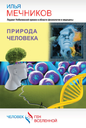 Обложка книги «Природа человека (сборник)»
