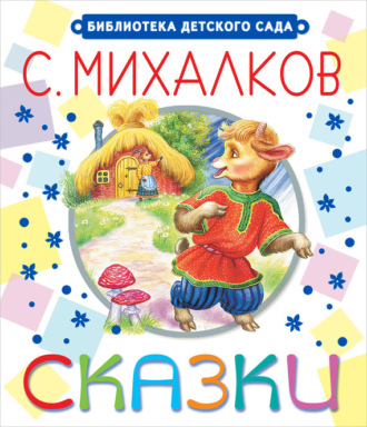 Сергей Михалков. Сказки