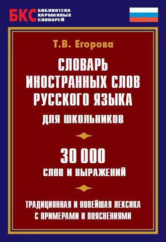 Обложка книги «Словарь иностранных слов русского языка для школьников. 30 000 слов и выражений»