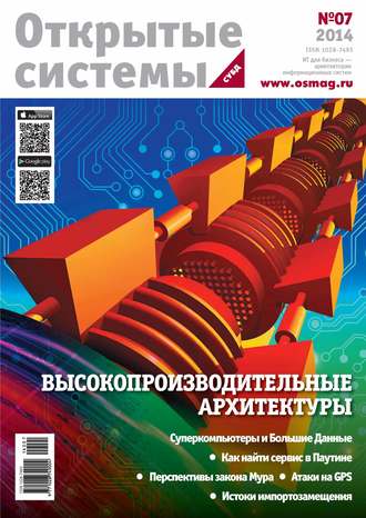 Обложка книги «Открытые системы. СУБД №07/2014»