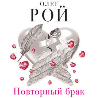 Обложка книги «Повторный брак»