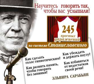 Обложка книги «Научитесь говорить так, чтобы вас услышали! 245 простых упражнений по системе Станиславского»