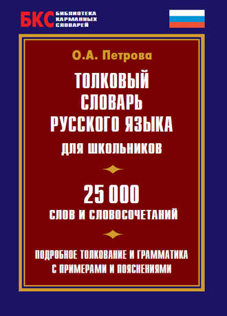 Обложка книги «Толковый словарь русского языка для школьников. 25 000 слов и словосочетаний»