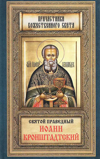 Обложка книги «Святой праведный Иоанн Кронштадтский»