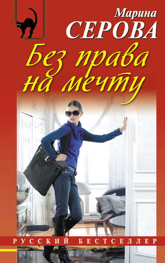 Обложка книги «Без права на мечту»