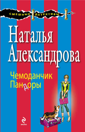 Обложка книги «Чемоданчик Пандоры»