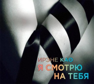Обложка книги «Я смотрю на тебя»