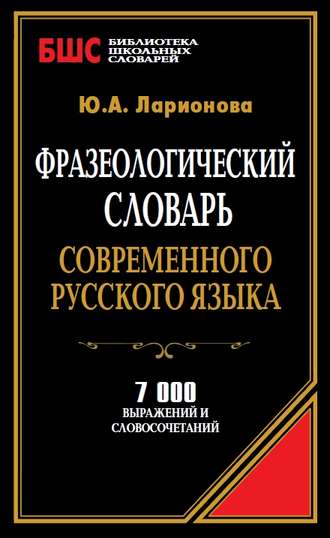 Обложка книги «Фразеологический словарь современного русского языка. 7000 выражений и словосочетаний»