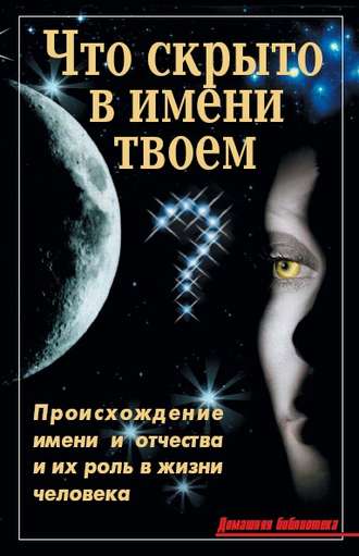 Обложка книги «Что скрыто в имени твоем?»