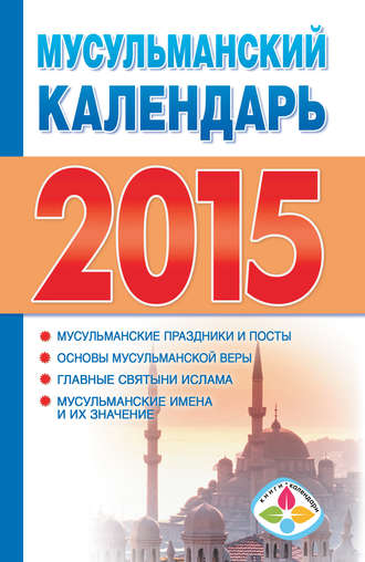 Обложка книги «Мусульманский календарь на 2015 год»