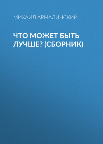 Обложка книги «Что может быть лучше? (сборник)»