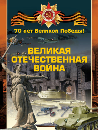 Обложка книги «Великая Отечественная война»