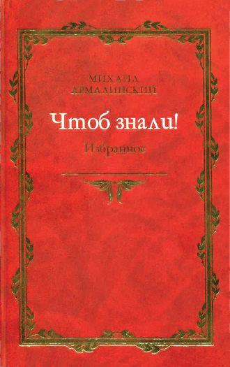 Обложка книги «Чтоб знали! Избранное (сборник)»