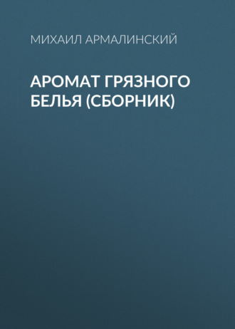 Обложка книги «Аромат грязного белья (сборник)»