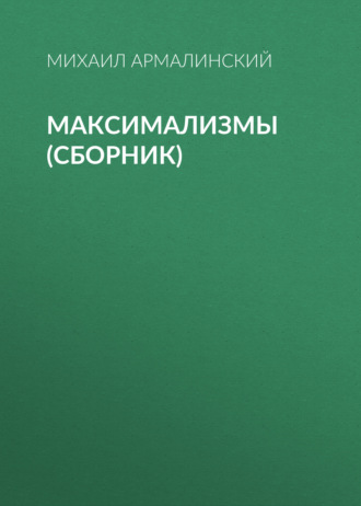 Обложка книги «Максимализмы (сборник)»