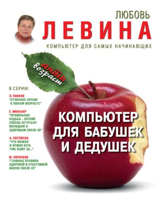 . Компьютер для бабушек и дедушек