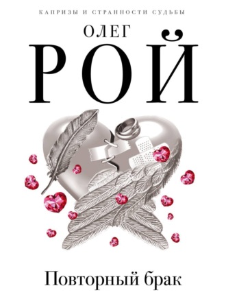 Обложка книги «Повторный брак»