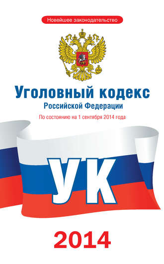 Обложка книги «Уголовный кодекс Российской Федерации. По состоянию на 1 сентября 2014 года»