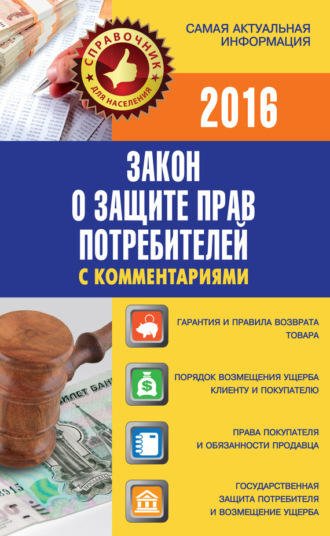 Обложка книги «Закон о защите прав потребителей с комментариями»