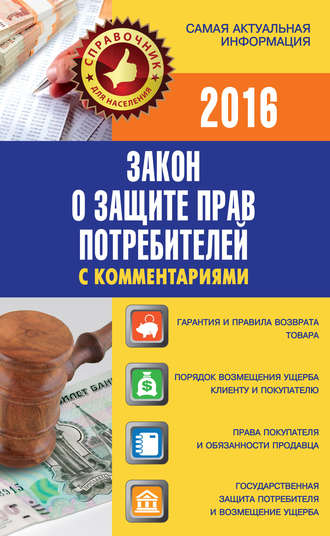 Группа авторов. Закон о защите прав потребителей с комментариями