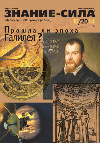 Обложка книги «Журнал «Знание – сила» №10/2014»