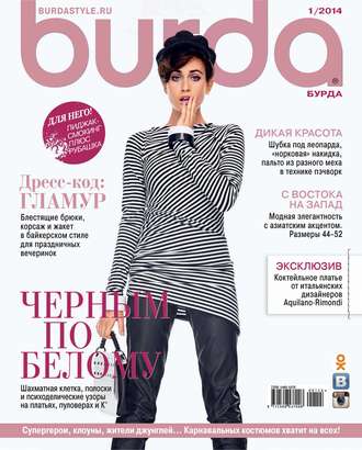 Обложка книги «Burda №01/2014»