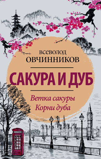 Всеволод Овчинников. Сакура и дуб (сборник)