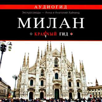 Обложка книги «Милан. Путеводитель»