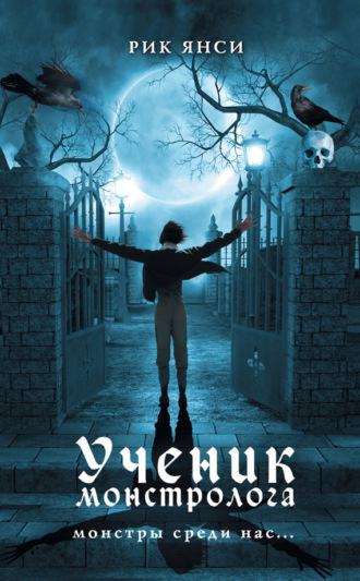 Обложка книги «Ученик монстролога»