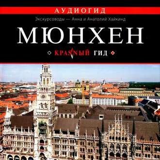 Обложка книги «Мюнхен»