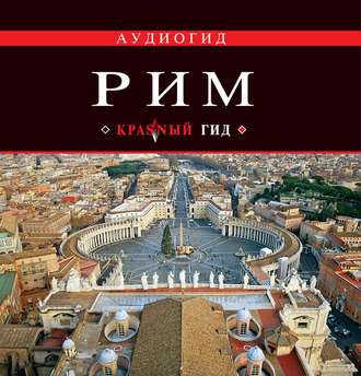Обложка книги «Рим. Путеводитель»