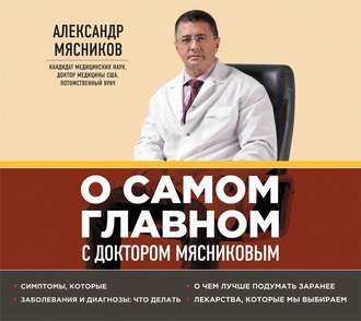 Обложка книги «О самом главном с доктором Мясниковым»