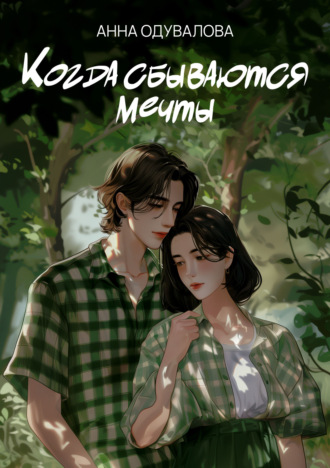 Обложка книги «Когда сбываются мечты»