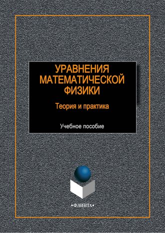 Группа авторов. Уравнения математической физики. Теория и практика