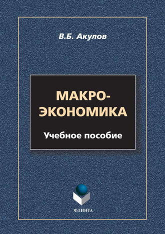 В. Б. Акулов. Макроэкономика