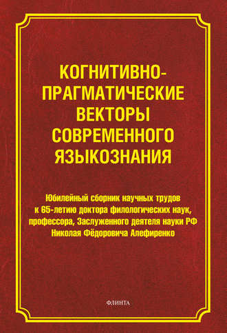 Сборник статей. Когнитивно-прагматические векторы современного языкознания