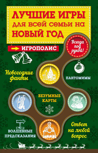 Обложка книги «Лучшие игры для всей семьи на Новый год»