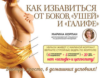 Обложка книги «Как избавиться от боков, «ушей» и «галифе»»