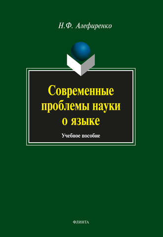 Н. Ф. Алефиренко. Современные проблемы науки о языке