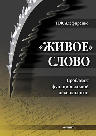 Н. Ф. Алефиренко. «Живое» слово. Проблемы функциональной лексикологии