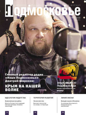 Обложка книги «Подмосковье №7 (103) 2014»