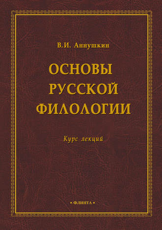 В. И. Аннушкин. Основы русской филологии