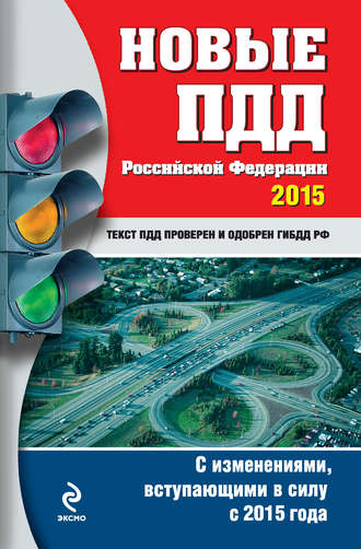 Группа авторов. Новые ПДД РФ 2015. С изменениями, вступающими в силу с 2015 года