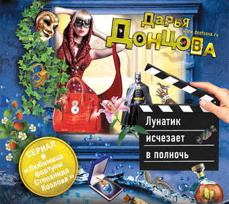 Обложка книги «Лунатик исчезает в полночь»