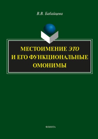 В. В. Бабайцева. Местоимение ЭТО и его функциональные омонимы