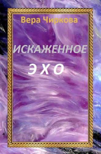 Обложка книги «Искаженное эхо»